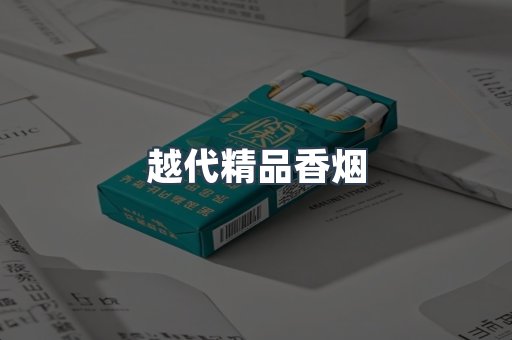 越代精品香烟